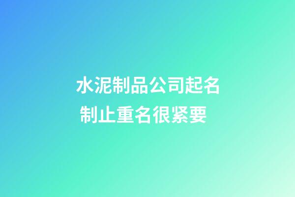 水泥制品公司起名 制止重名很紧要